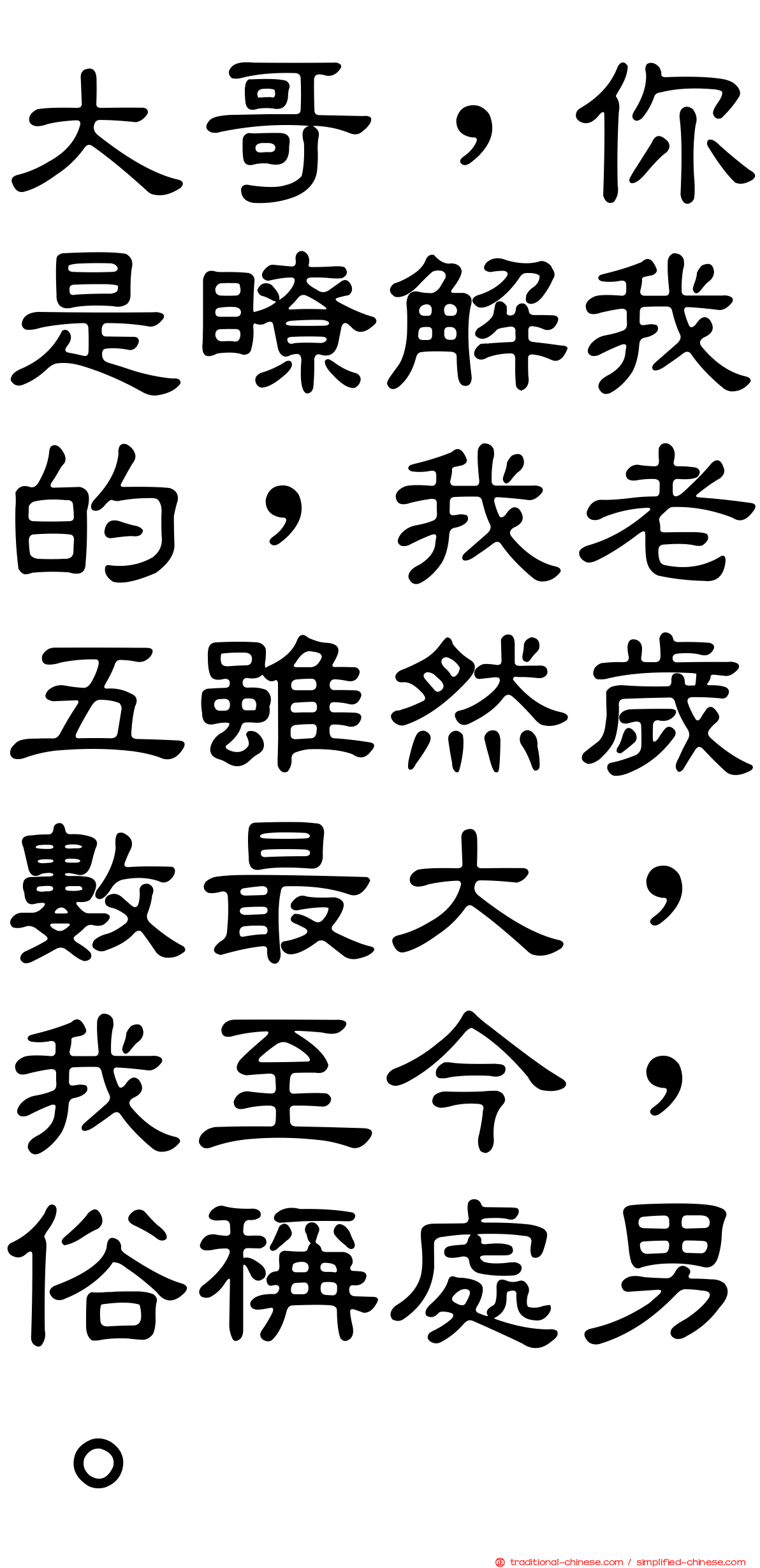 大哥，你是瞭解我的，我老五雖然歲數最大，我至今，俗稱處男。