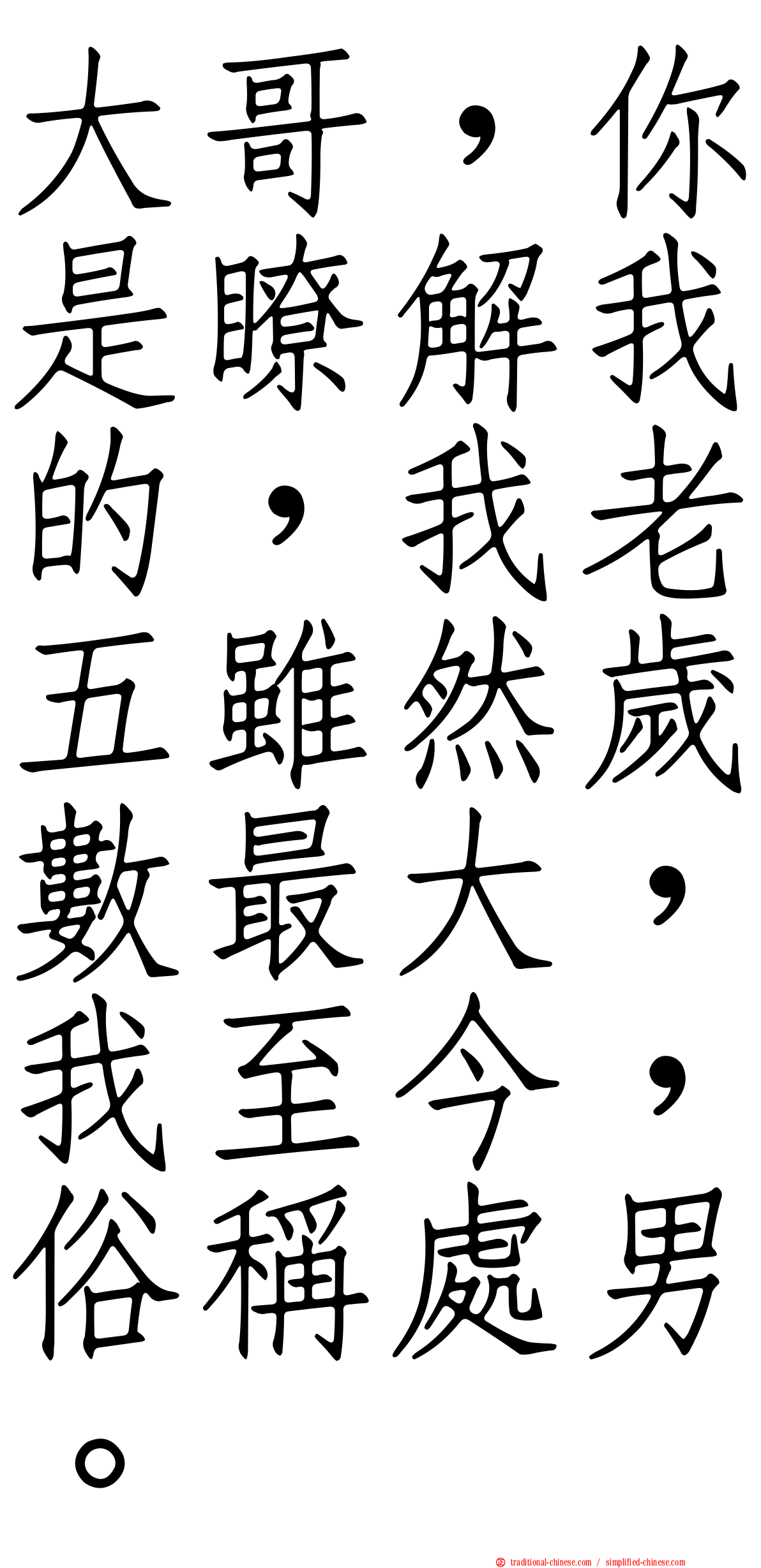 大哥，你是瞭解我的，我老五雖然歲數最大，我至今，俗稱處男。