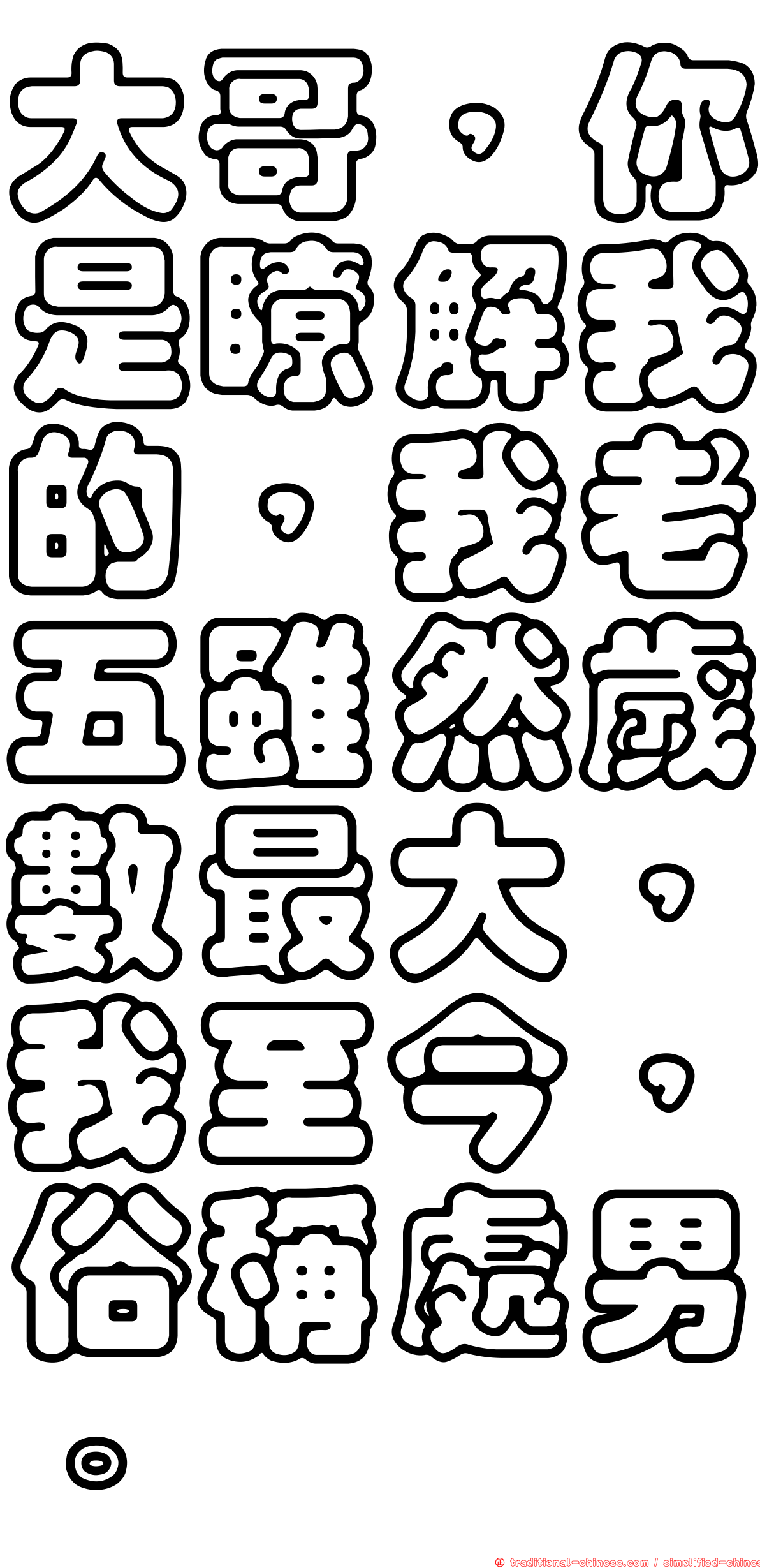 大哥，你是瞭解我的，我老五雖然歲數最大，我至今，俗稱處男。