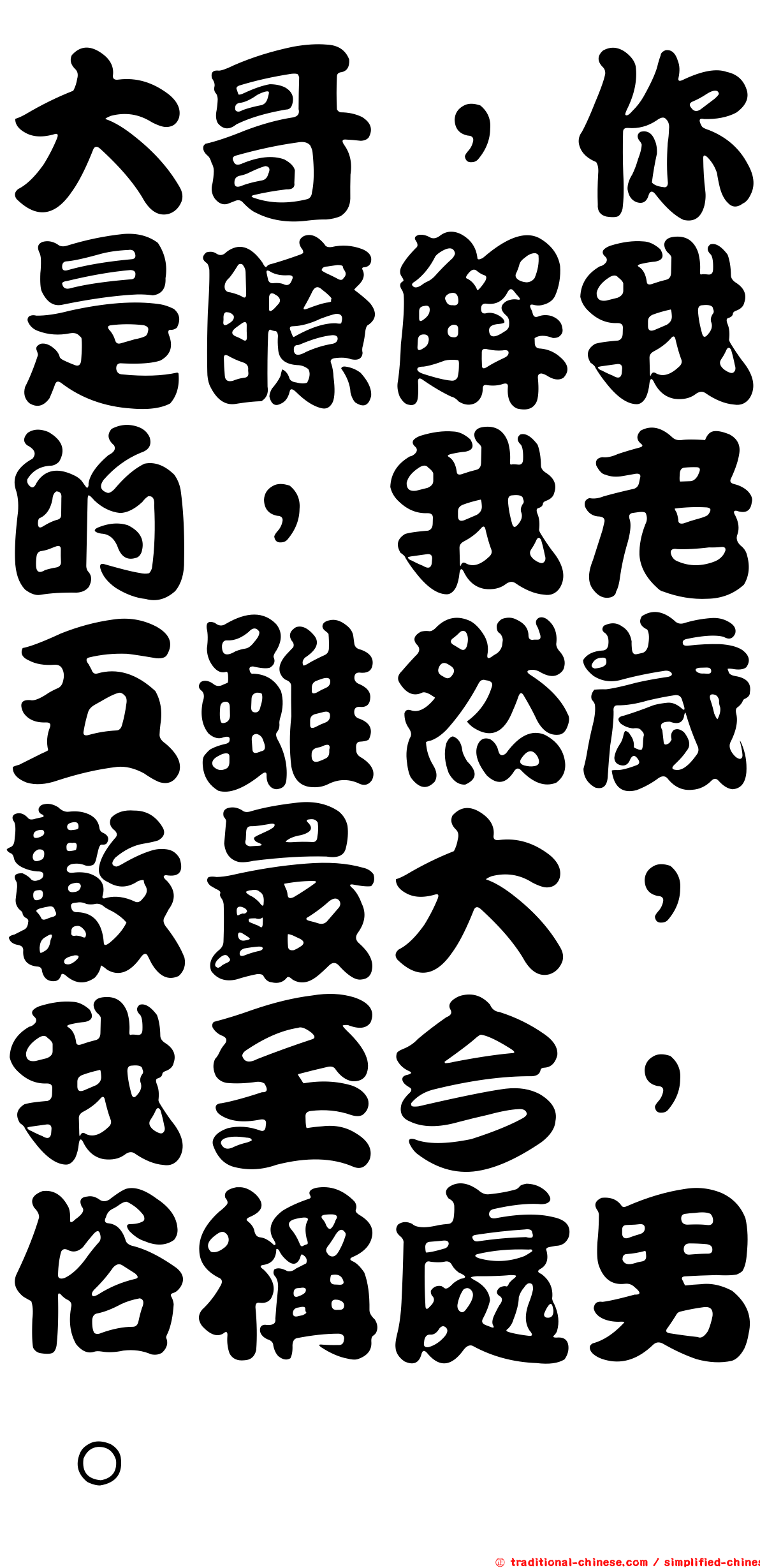 大哥，你是瞭解我的，我老五雖然歲數最大，我至今，俗稱處男。