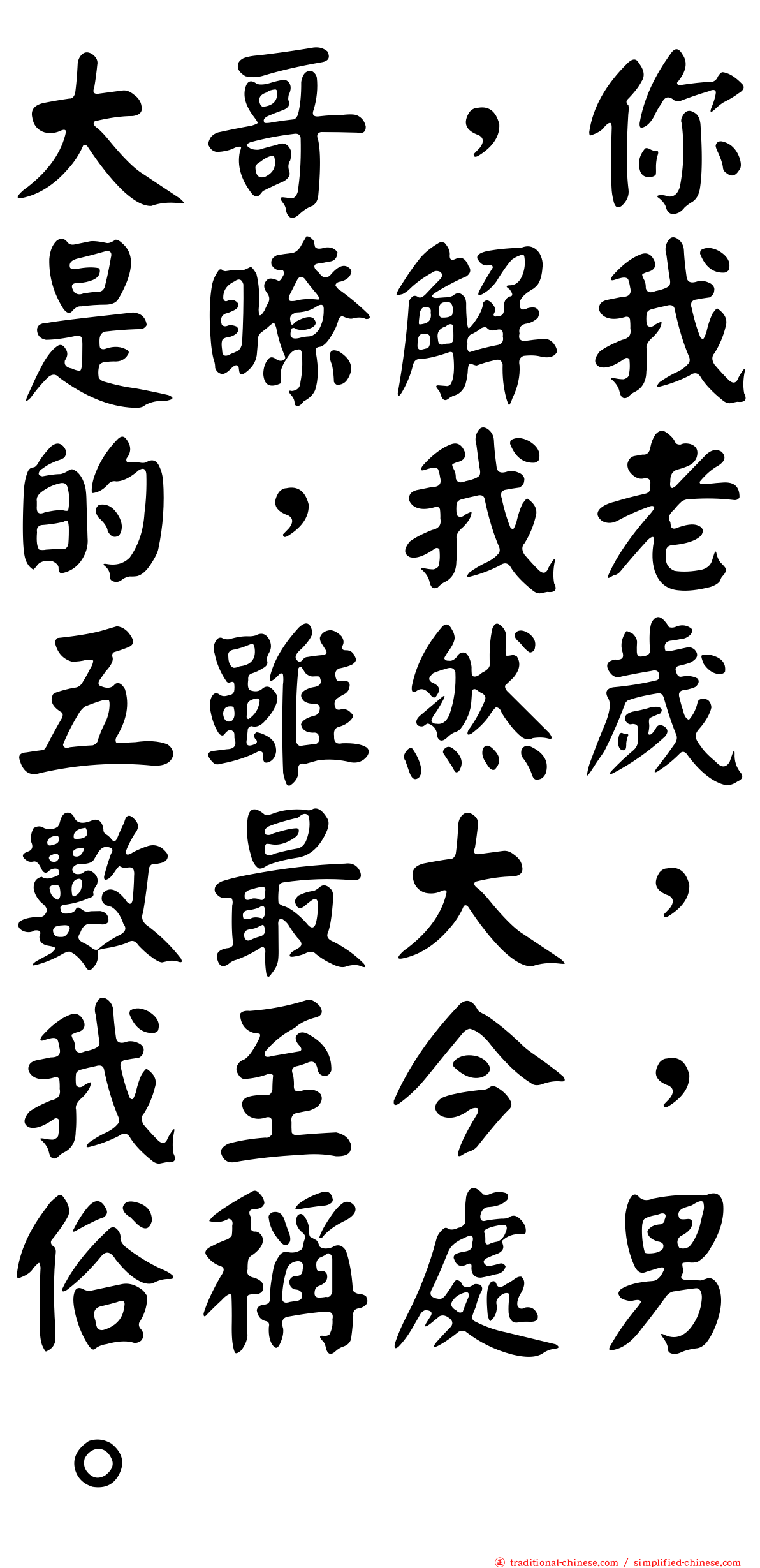 大哥，你是瞭解我的，我老五雖然歲數最大，我至今，俗稱處男。