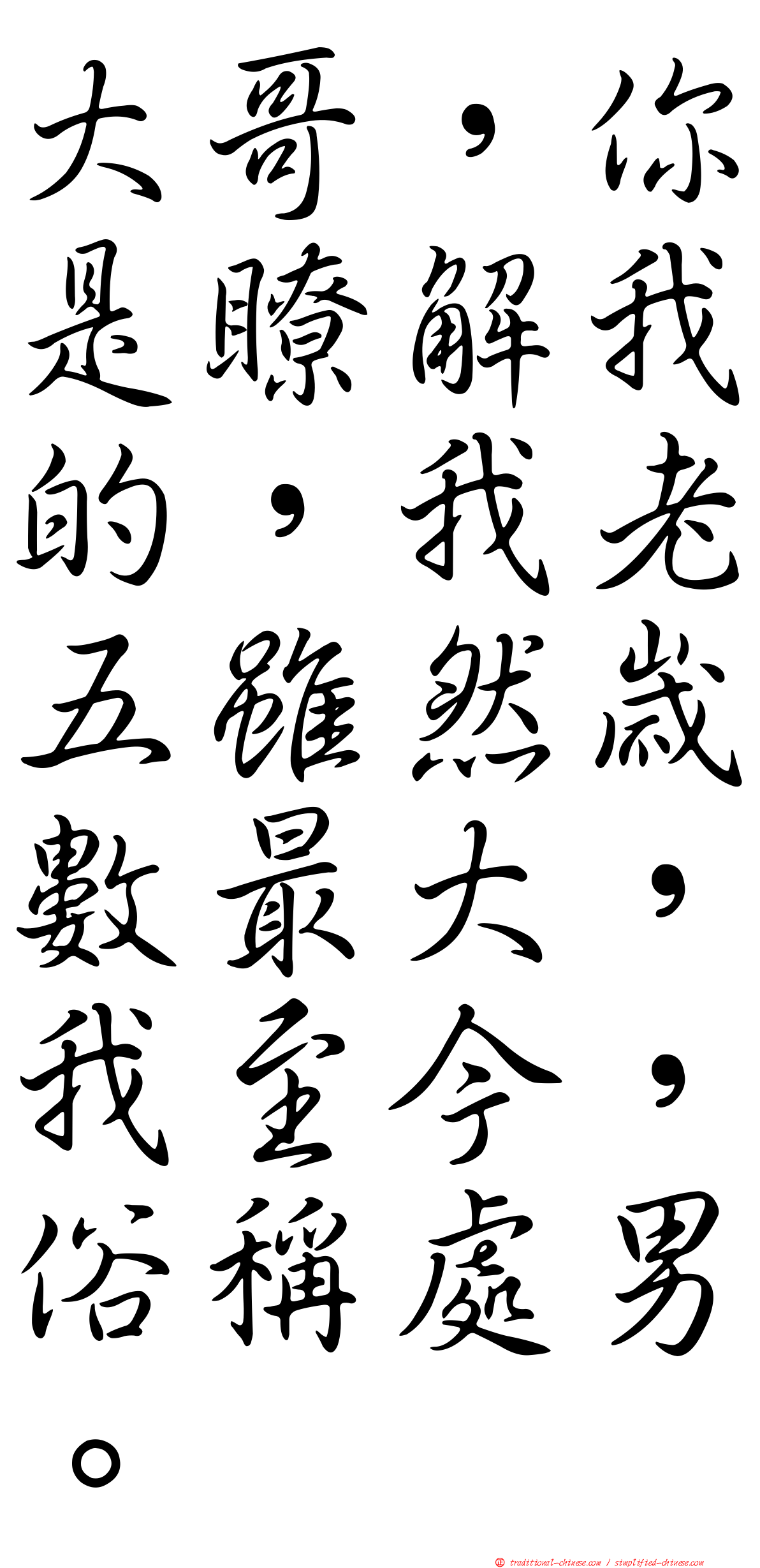 大哥，你是瞭解我的，我老五雖然歲數最大，我至今，俗稱處男。
