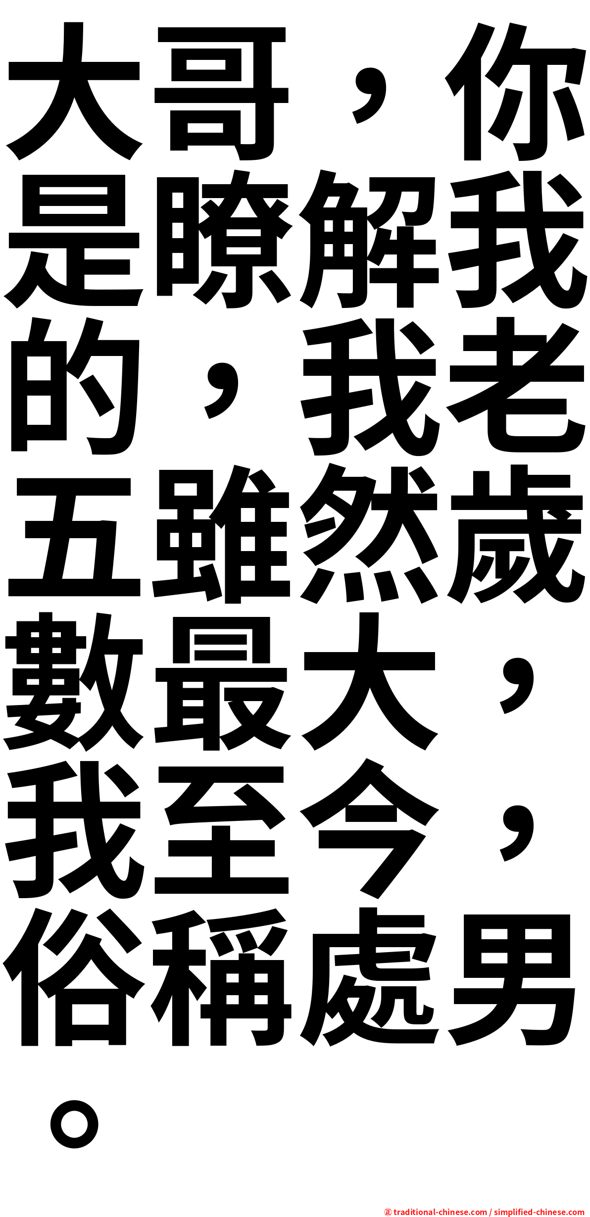 大哥，你是瞭解我的，我老五雖然歲數最大，我至今，俗稱處男。