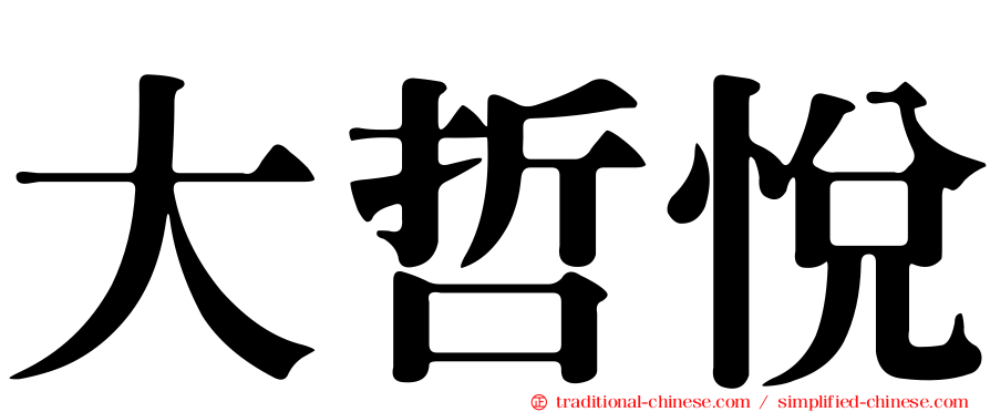 大哲悅