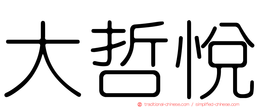大哲悅
