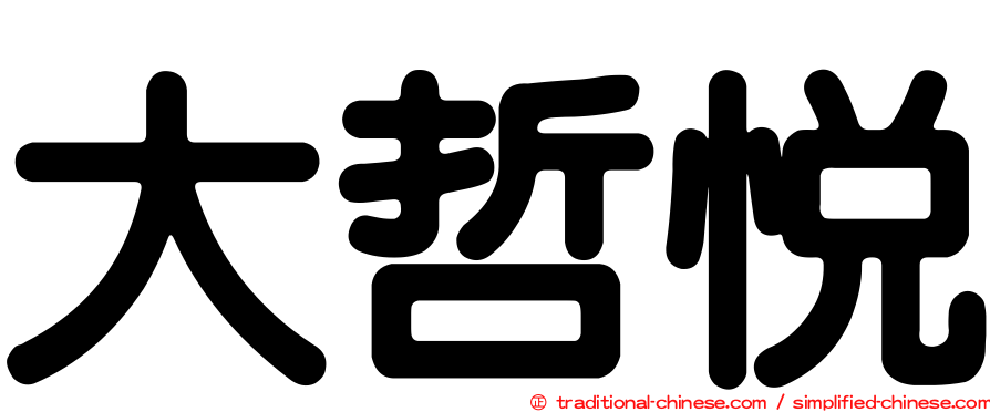大哲悅