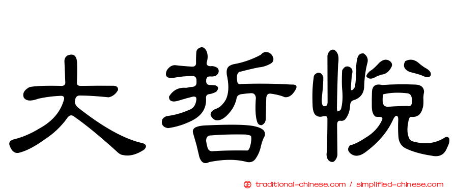 大哲悅