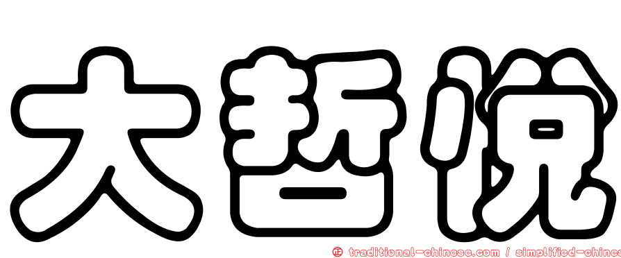 大哲悅