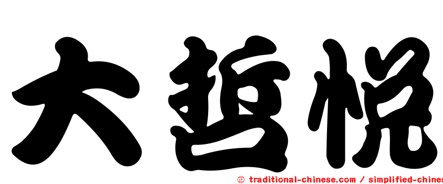 大哲悅