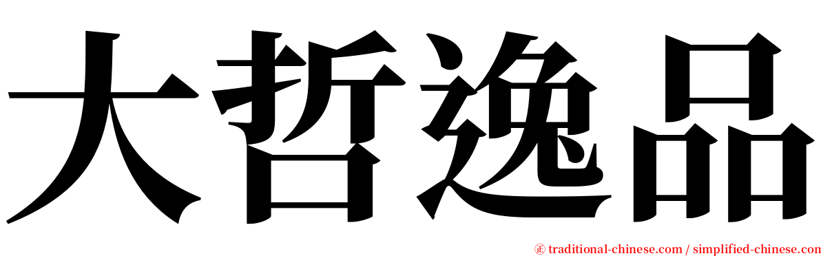 大哲逸品 serif font