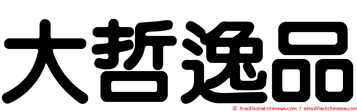 大哲逸品