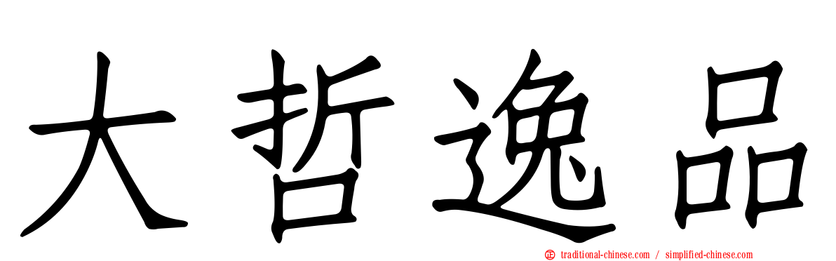 大哲逸品