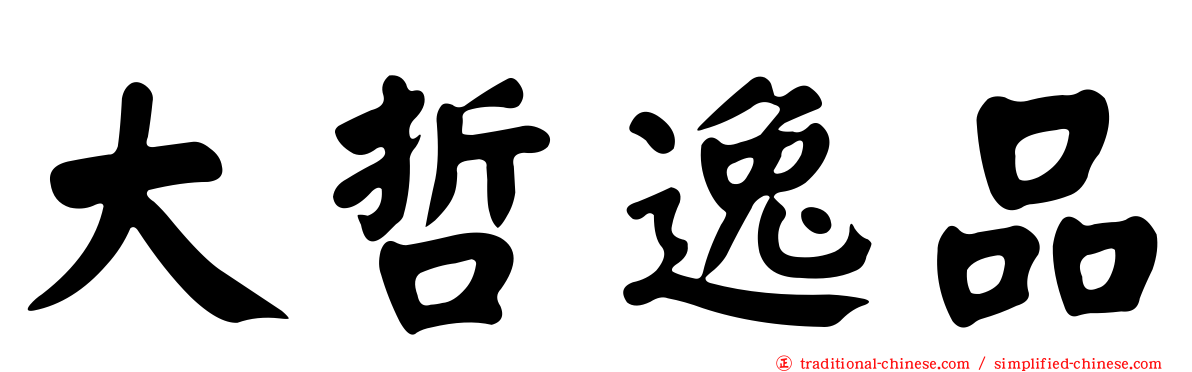 大哲逸品