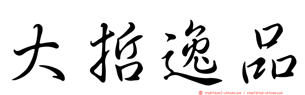 大哲逸品