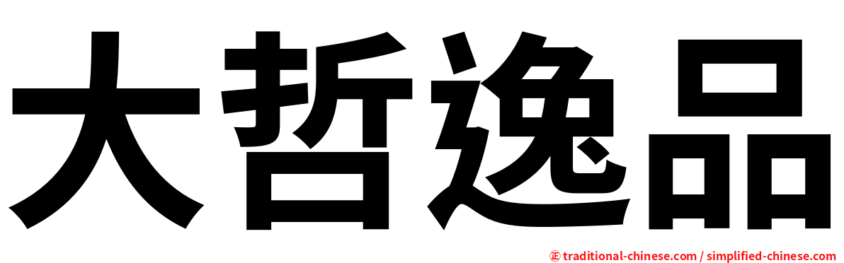 大哲逸品