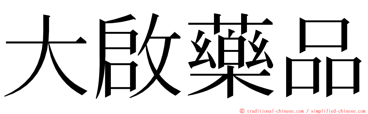 大啟藥品 ming font