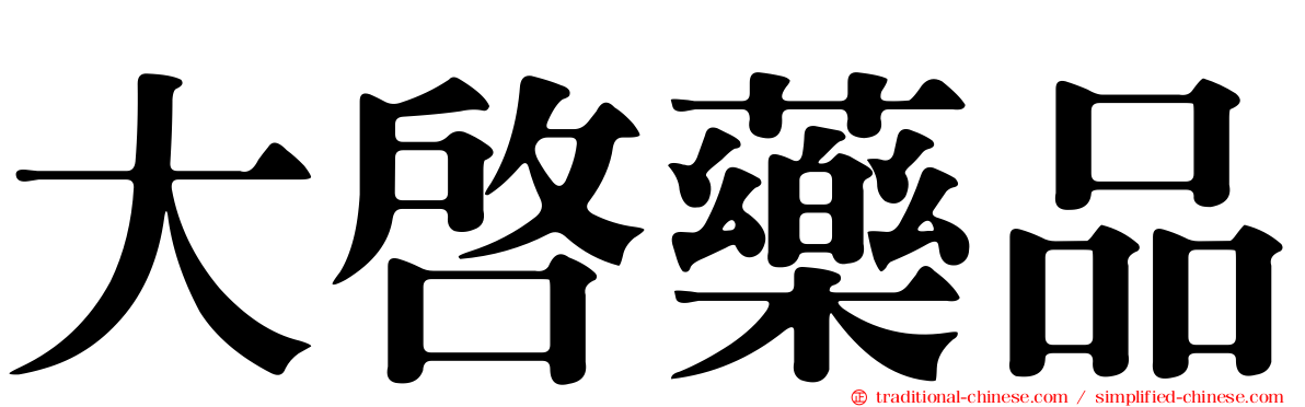 大啟藥品