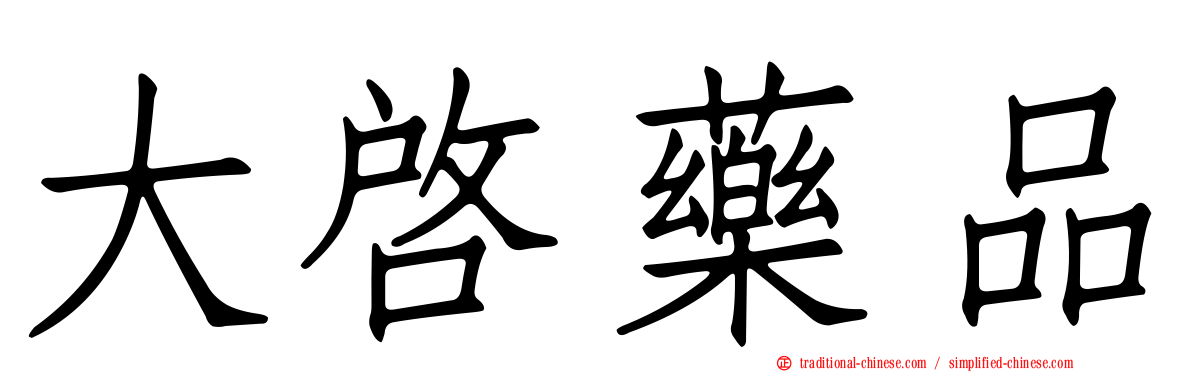 大啟藥品