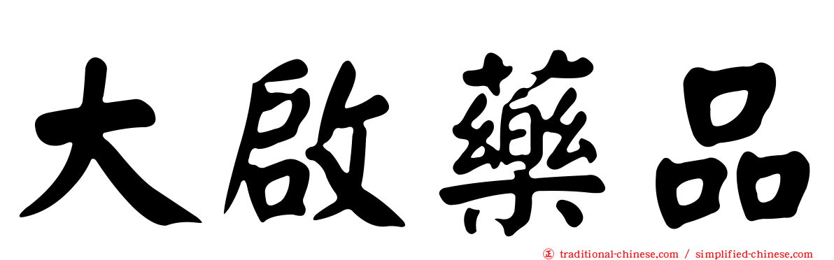 大啟藥品