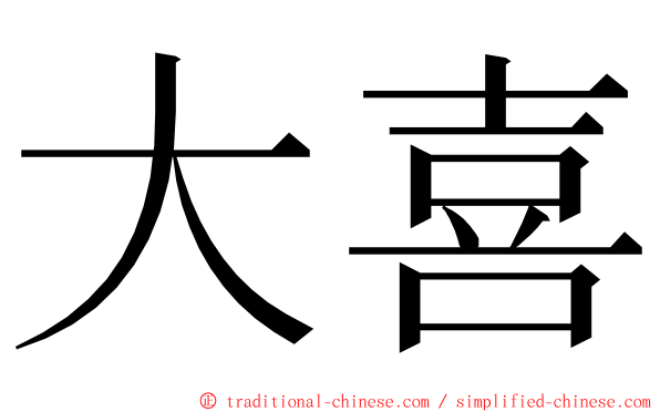 大喜 ming font