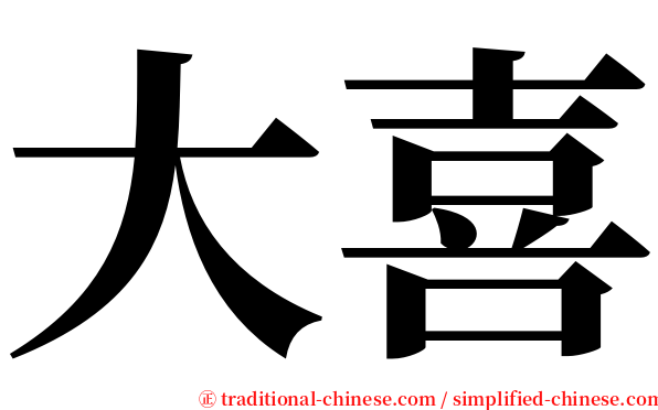 大喜 serif font