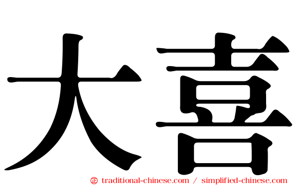 大喜