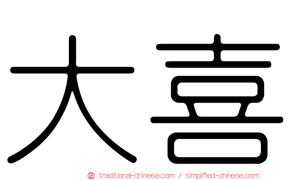 大喜