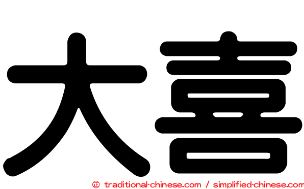 大喜