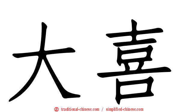 大喜