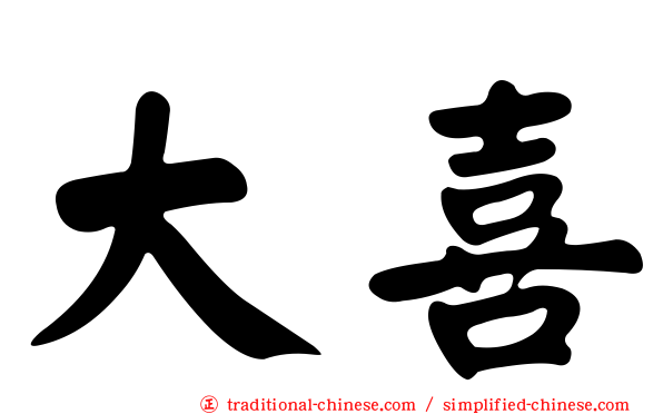 大喜