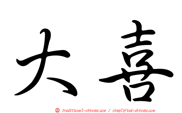 大喜
