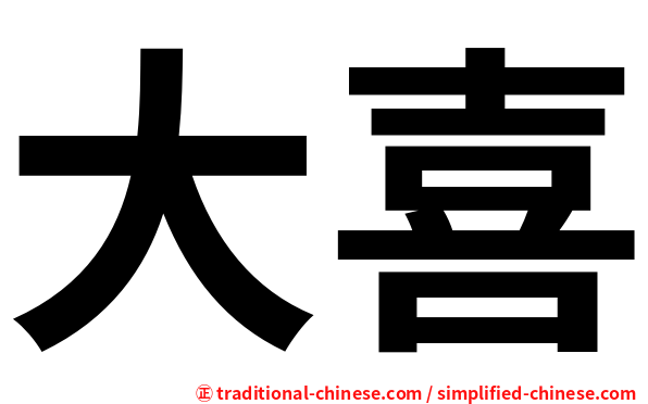 大喜