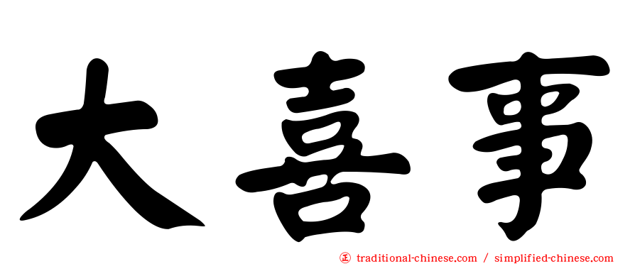 大喜事