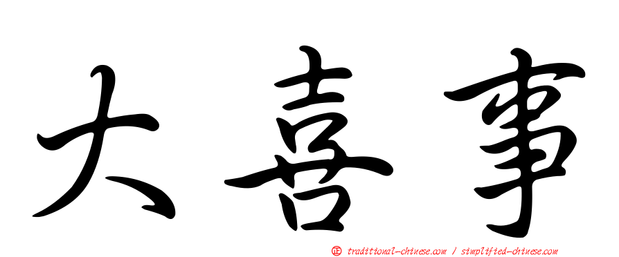 大喜事
