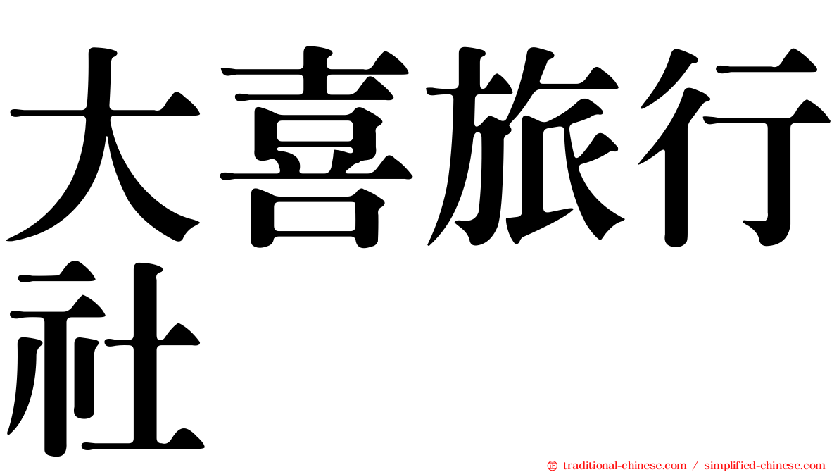 大喜旅行社