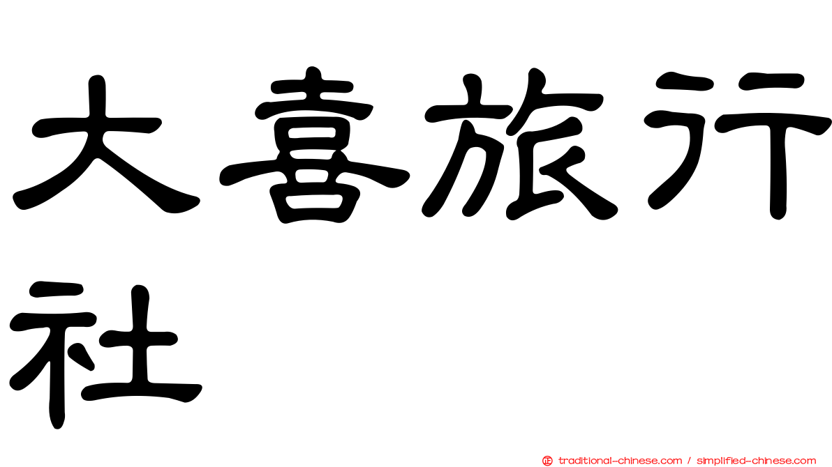大喜旅行社