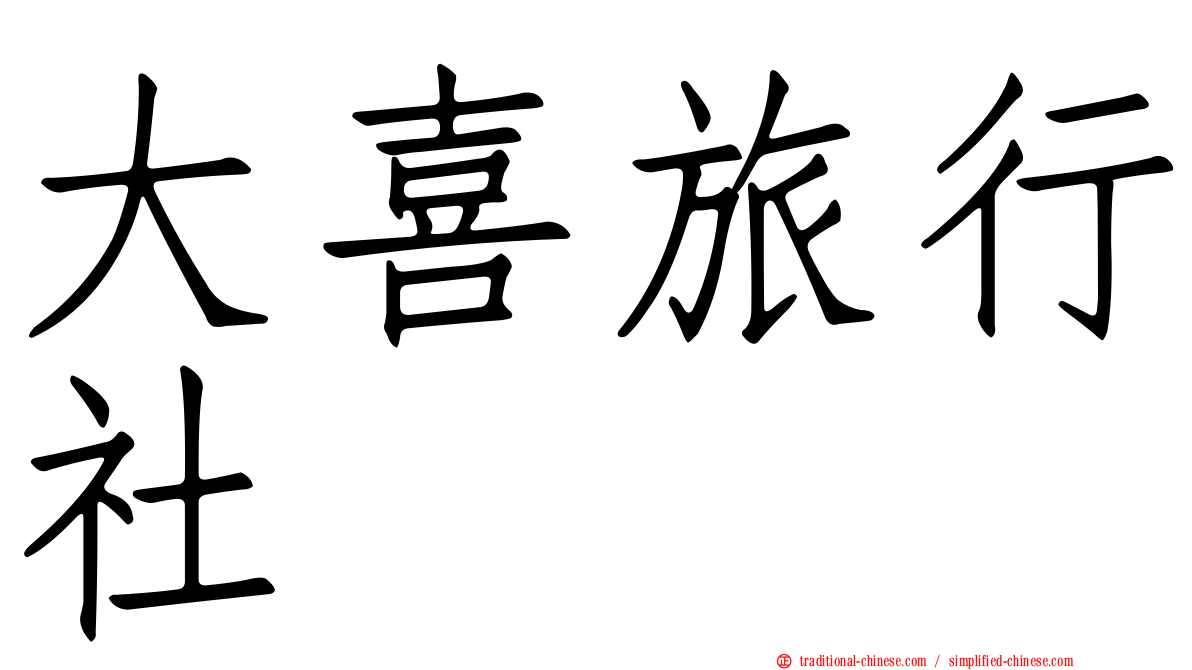 大喜旅行社