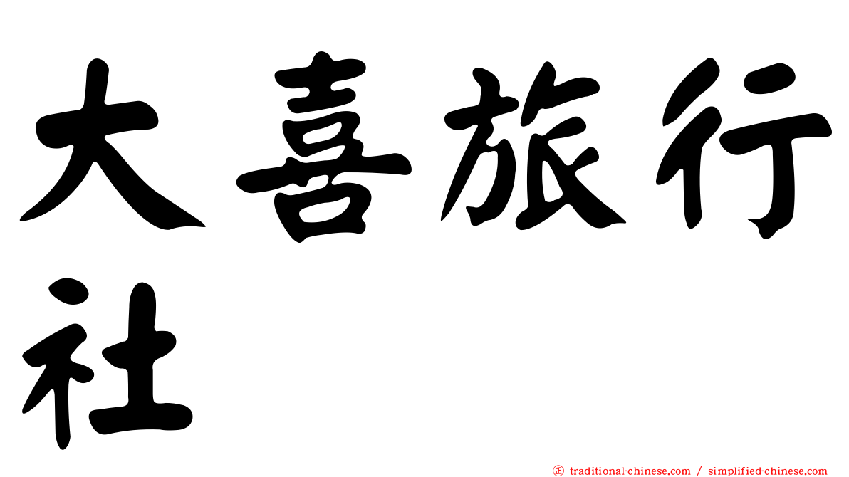 大喜旅行社
