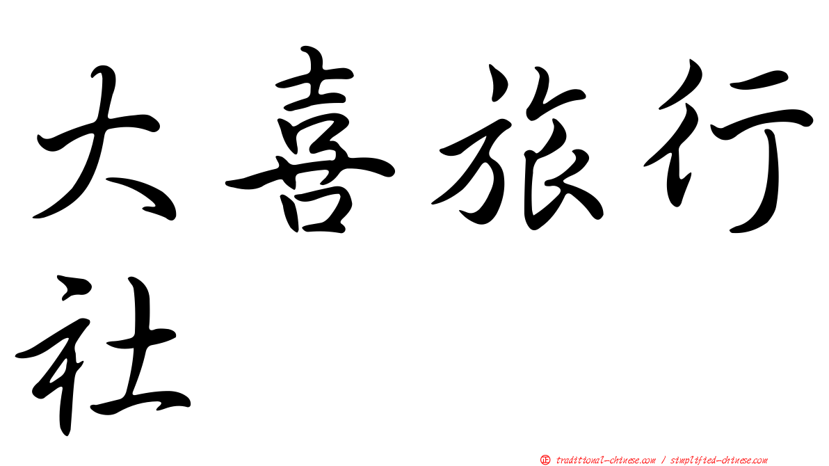 大喜旅行社