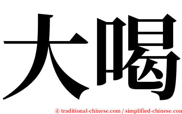 大喝 serif font