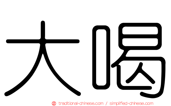 大喝
