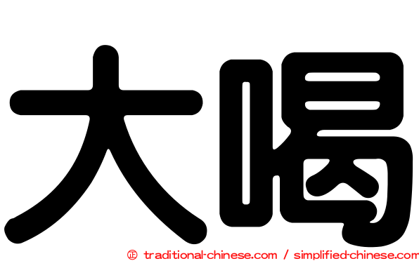 大喝