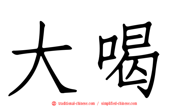 大喝