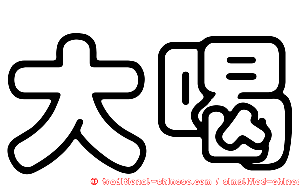 大喝
