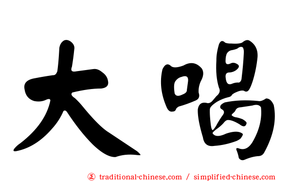大喝