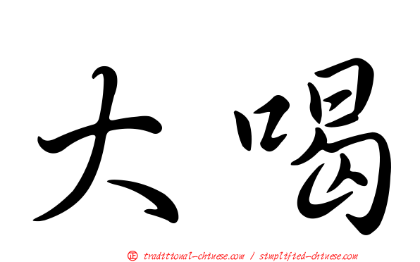 大喝