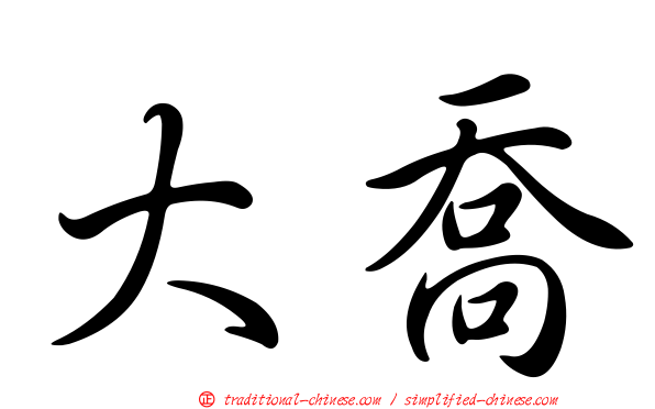 大喬