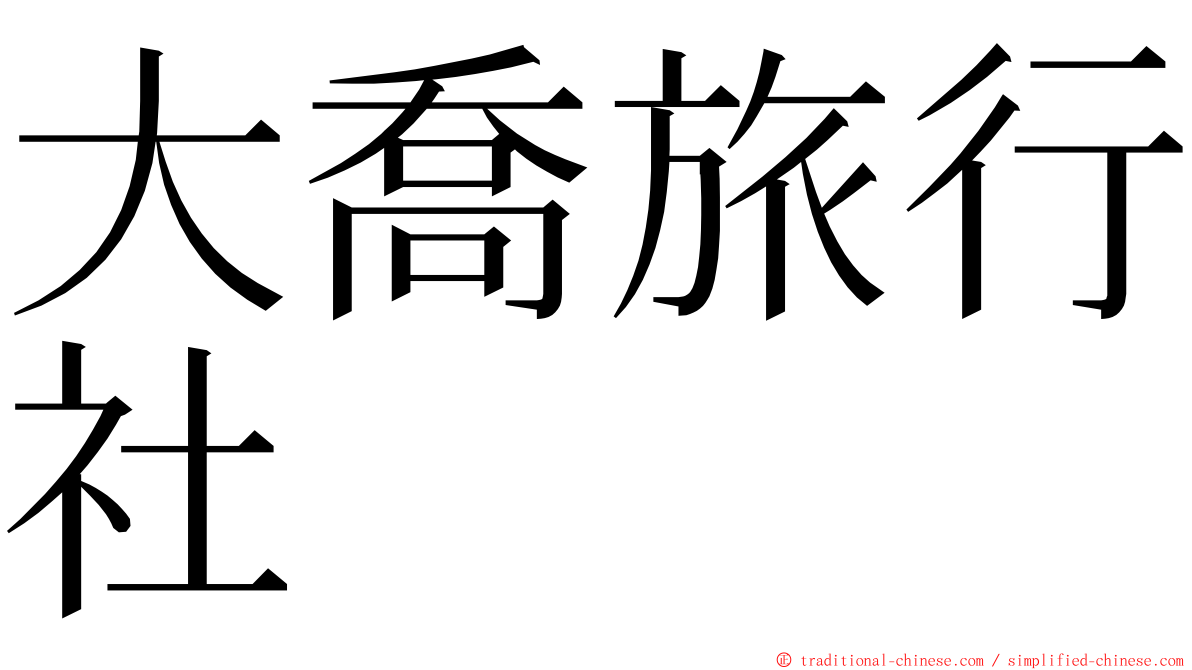 大喬旅行社 ming font