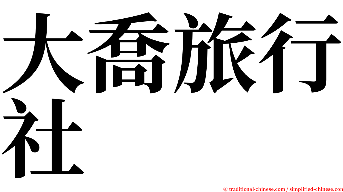 大喬旅行社 serif font