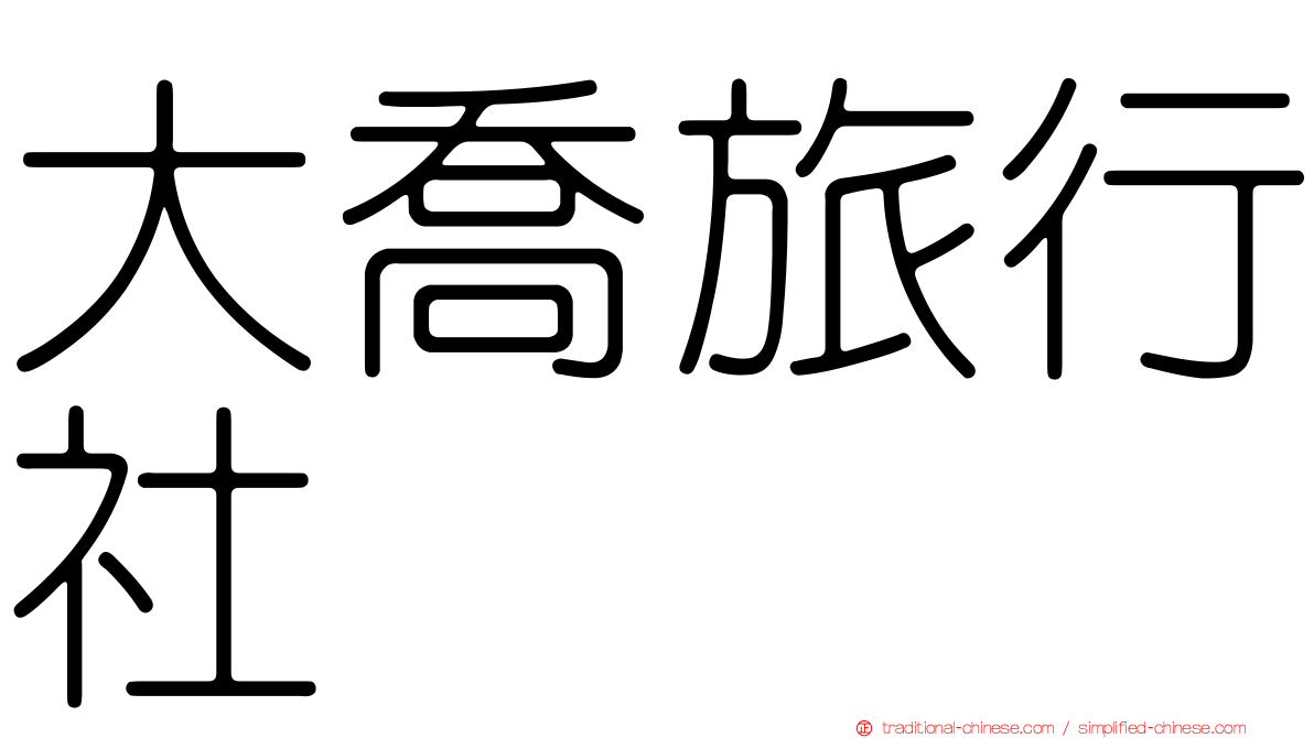 大喬旅行社
